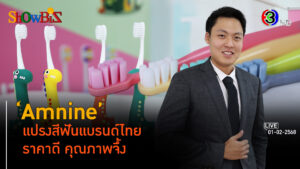 Amnine พลิกเกมรับจ้างผลิตแปรงสีฟัน 40 ปี สู่สินค้ารักษ์โลก l 1 ก.พ. 68 FULL l BTimesWeekend ShowBiz