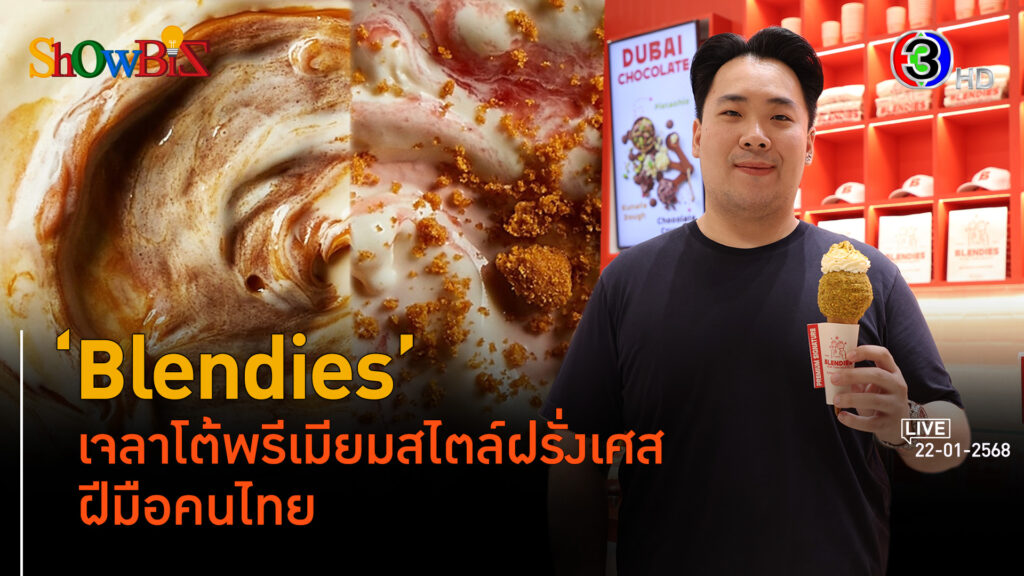 'Blendies' เจลาโต้หอมหวานด้วยเอกลักษณ์เฉพาะตัว ไม่มีใครเหมือน l 22 ม.ค. 68 FULL l BTimes ShowBiz