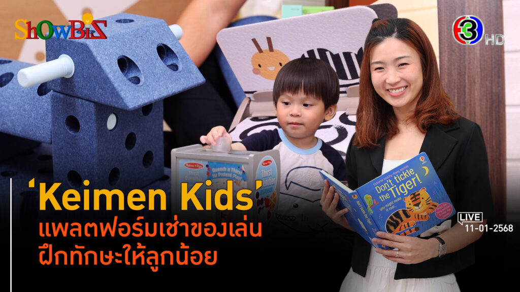 'Keimen Kids' ของเล่น = เช่า ไม่ต้องซื้อ ประหยัดคู่รักษ์โลก l 11 ม.ค. 68 FULL l BTimesWeekend ShowBiz