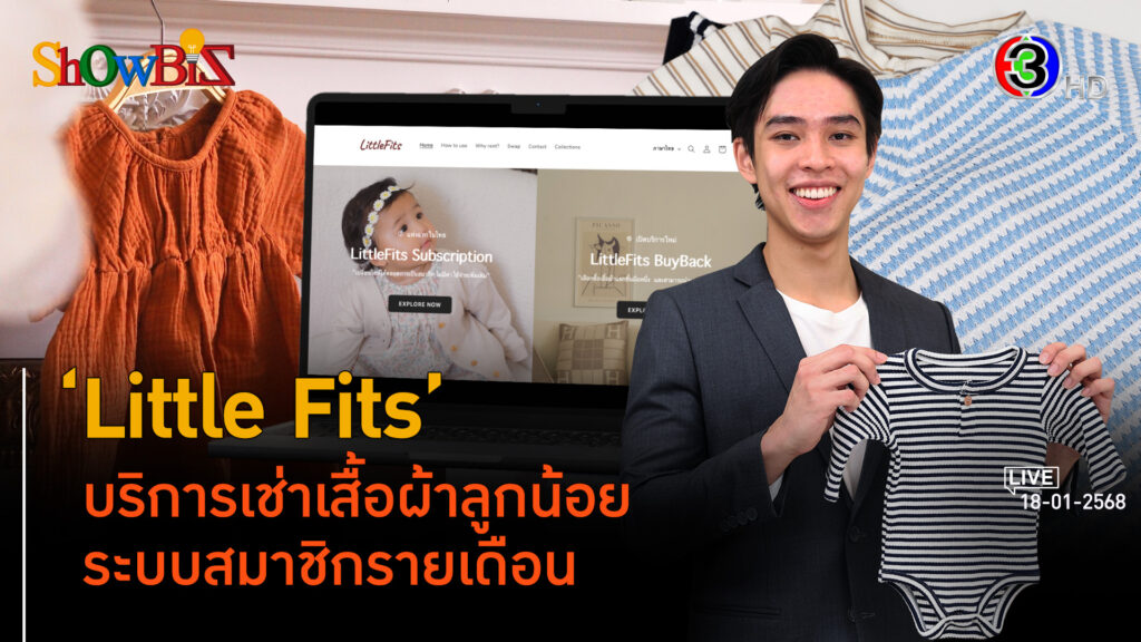 'Little Fits' บริการเช่าเสื้อผ้าวัยเบบี้ ประหยัดเงิน ดูแลโลก l 18 ม.ค. 68 FULL l BTimesWeekend ShowBiz