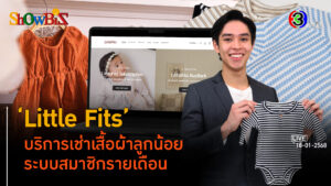 'Little Fits' บริการเช่าเสื้อผ้าวัยเบบี้ ประหยัดเงิน ดูแลโลก l 18 ม.ค. 68 FULL l BTimesWeekend ShowBiz