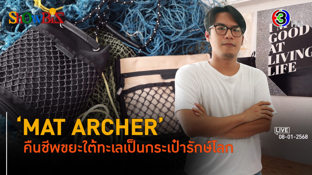 'MAT ARCHER' พลิกขยะใต้ทะเลสู่กระเป๋าเทรนด์รักษ์โลก l 8 ม.ค. 68 FULL l BTimes ShowBiz