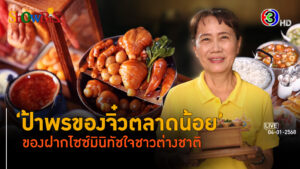 'ป้าพรของจิ๋ว' สูงวัยพลิกโอกาสสู่ธุรกิจของจิ๋วถูกใจต่างชาติ l 4 ม.ค. 68 FULL l BTimesWeekend ShowBiz