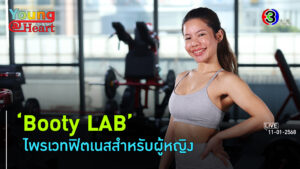 'Booty LAB' ฟิตเนสสำหรับผู้หญิง l 11 ม.ค. 68 FULL l BTimesWeekend Young@Heart Show