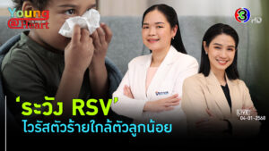 RSV พ่อแม่มีลูกเล็กต้องระวัง l 4 ม.ค. 68 FULL l BTimesWeekend Young@Heart Show