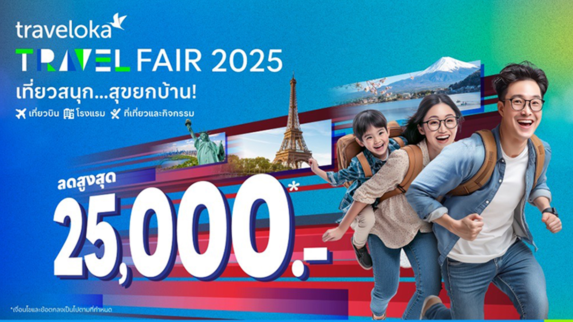 Traveloka จัดเต็ม Travel Fair จัดส่วนลดสูงสุด 25,000 บาท ชวนคนไทยวางแผนทริปวันหยุดปี 2568