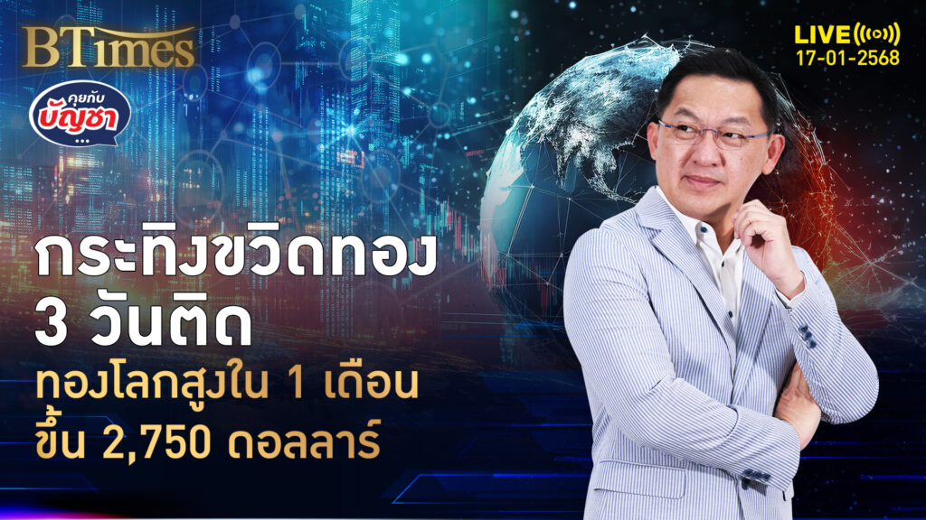 ทองคำโลกเหนือ 2,750 ดอลล์ ขึ้น 3 วันติดกว่า 70 ดอลล์ ไปต่อหรือทำกำไร | คุยกับบัญชา | 17 ม.ค. 68