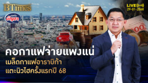 ราคาเมล็ดกาแฟแพงอีก ขึ้นนิวไฮรับปี 68 ปี 67 พุ่ง 60% ชนะทองคำ | คุยกับบัญชา | 29 ม.ค. 68