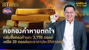 ตลาดทองคำโลกกลับคึก ดันราคาปิดเหนือ 2,770 ดอลล์ โอกาสสุดท้ายดันนิวไฮ | คุยกับบัญชา | 29 ม.ค. 68