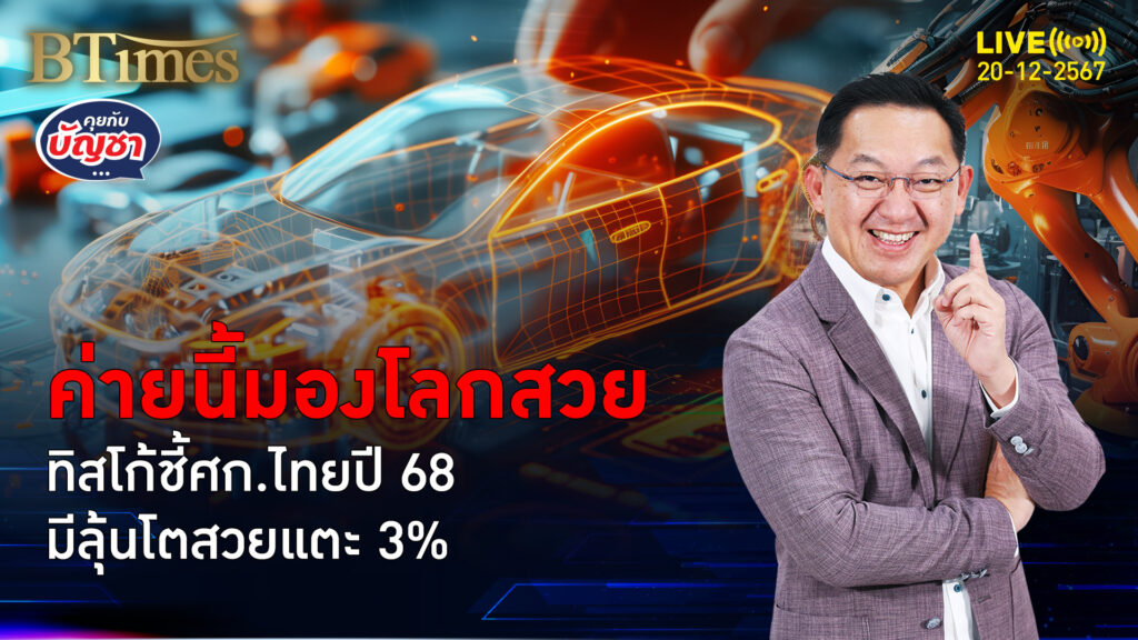 ทิสโก้มองมุมบวก ระวังนโยบายทรัมป์ ลุ้นจีดีพีไทยปี 68 โตได้ 3% | คุยกับบัญชา | 20 ธ.ค. 67