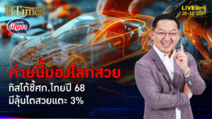 ทิสโก้มองมุมบวก ระวังนโยบายทรัมป์ ลุ้นจีดีพีไทยปี 68 โตได้ 3% | คุยกับบัญชา | 20 ธ.ค. 67