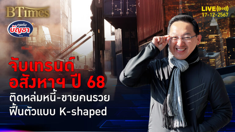 อสังหาไทยฟื้นคนละทาง ปี 68 โตแบบตัวอักษร K ขายคนรวยง่าย-ขายระดับล่างอืด | คุยกับบัญชา | 17 ธ.ค. 67