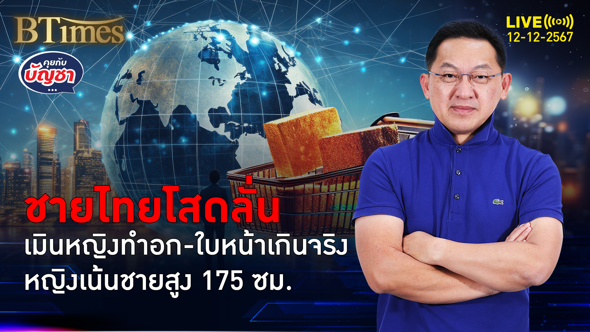 ชายไทยเปลี่ยนสเปกใหม่ ไม่มองหญิงโสดผ่านมีดหมอ ศัลยกรรมอก-หน้าเกินสวยจริง | คุยกับบัญชา | 12 ธ.ค. 67