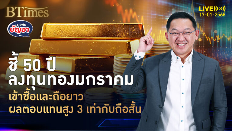 สถิติผลตอบแทนทองคำโลก ซื้อมกราคมแล้วถือยาว สูง 3 เท่าเทียบกับถือสั้น | คุยกับบัญชา | 17 ม.ค. 68