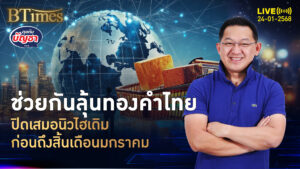 ลุ้นปิดราคาทองคำไทย ดันกลับเสมอนิวไฮเดิม ได้หรือไม่บนปัจจัยเพียบ | คุยกับบัญชา | 24 ม.ค. 68