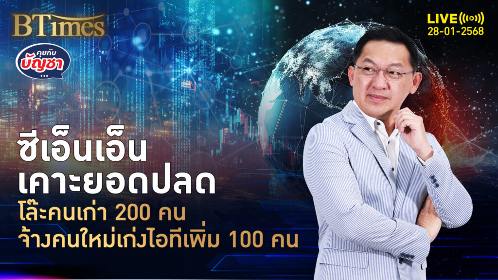 CNN ลุยสตรีมมิ่งข่าว จ้างเพิ่ม 100 คนใน โล๊ะคนเก่าออก 200 คน | คุยกับบัญชา | 28 ม.ค. 68