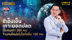 CNN ลุยสตรีมมิ่งข่าว จ้างเพิ่ม 100 คนใน โล๊ะคนเก่าออก 200 คน | คุยกับบัญชา | 28 ม.ค. 68