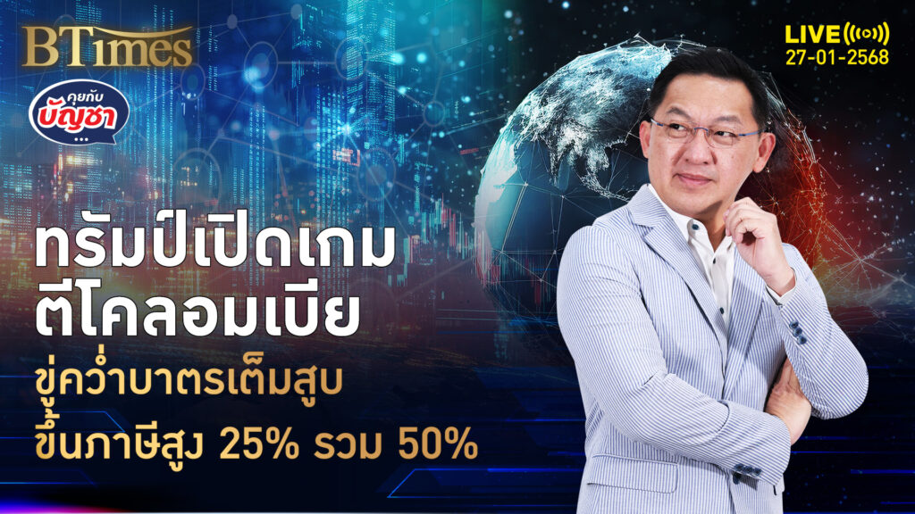 ทรัมป์ขู่โคลอมเบีย คว่ำบาตรเศรษฐกิจ-ขึ้นภาษีเต็ม 50% โต้กลับขู่ขึ้น 25% | คุยกับบัญชา | 27 ม.ค. 68