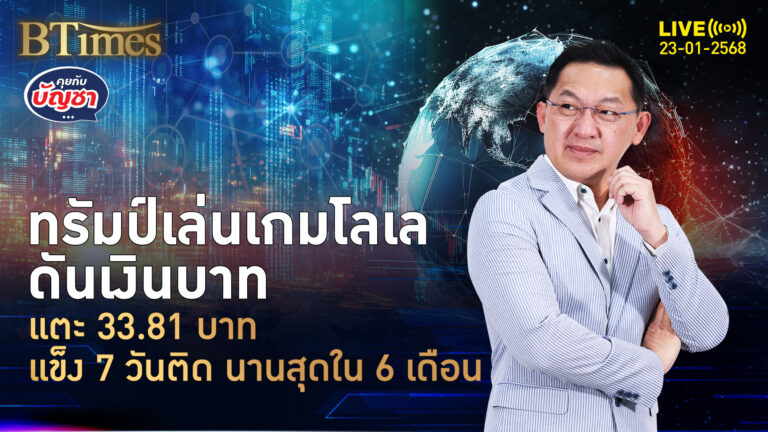 กระทิงขวิดเงินบาทพุ่ง แข็งค่าติดต่อกัน 7 วัน ผลตอบแทนดีสุดในเอเชีย | คุยกับบัญชา | 23 ม.ค. 68