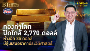 อีกไม่ไกลแค่ 35 ดอลล์ ทองคำโลกจ่อเสมอนิวไฮเดิม ปิดเข้าใกล้ 2,770 ดอลล์ | คุยกับบัญชา | 23 ม.ค. 68