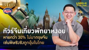 ตรุษจีนนี้พัทยาเหงา กรุ๊ปทัวร์ยันคนจีนหาย 30% ผลพวงดาราจีนถูกอุ้มในไทย | คุยกับบัญชา | 29 ม.ค. 68