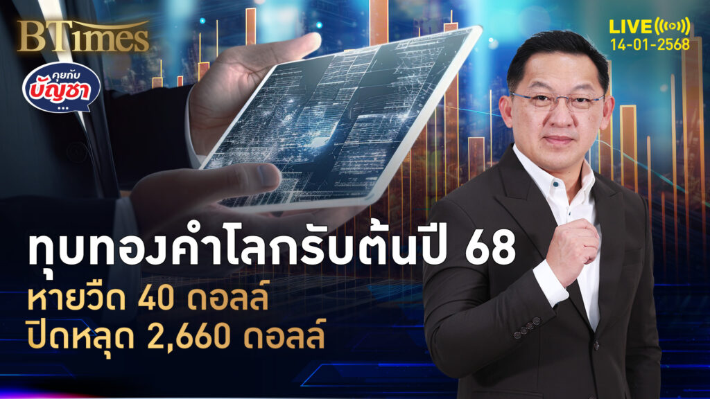 ทองคำโลกต้านไม่อยู่ แรงดอลลาร์แข็งจัด ทุบราคาปิดหลุด 2,660 ดอลล์ | คุยกับบัญชา | 14 ม.ค. 68