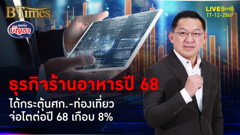 ทำธุรกิจร้านอาหารมียิ้ม คาดปี 68 โตเกือบ 8% จับกลุ่มให้ถูกเดินเกมที่ใช่ | คุยกับบัญชา | 17 ธ.ค. 67