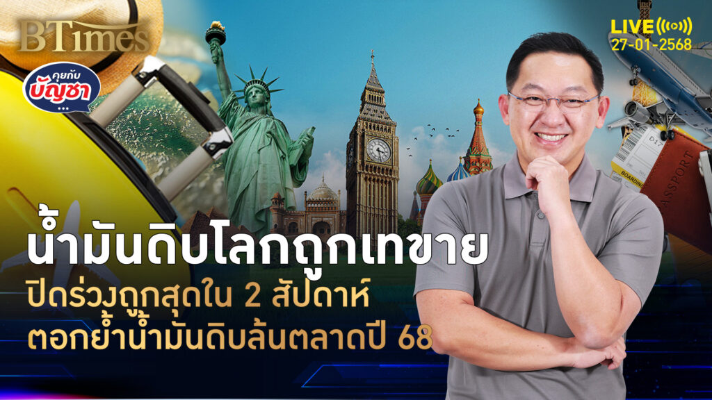 ทรัมป์เอฟเฟคจัดอีก ทุบราคาน้ำมันดิบร่วงกว่า 4% ปิดถูกสุดใน 2 เดือนครึ่ง | คุยกับบัญชา | 27 ม.ค. 68