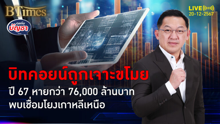 2024 ปีแห่งแฮคเกอร์ เจาะขโมยบิทคอยน์พุ่ง 22% สูญหายกว่า 76,000 ล้าน | คุยกับบัญชา | 9 ธ.ค. 67