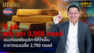 เจาะเป้าราคาทองคำปี 68 ราคาเฉลี่ย 2,750 ดอลล์ หวัง 3,000 ดอลล์ต้องอึดรอ | คุยกับบัญชา | 16 ธ.ค. 67