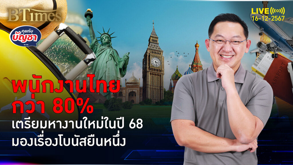 กว่า 80% ของพนักงาน อยากหางานใหม่ในปี 68 โบนัสมาก่อนทำงานไกล | คุยกับบัญชา | 16 ธ.ค. 67