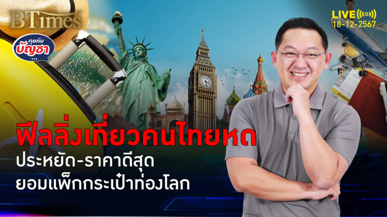 คนไทยเขียมทุกเม็ด เน้นเที่ยวประหยัด ดีลต้องดี แถมเที่ยวรักษ์โลก | คุยกับบัญชา | 18 ธ.ค. 67