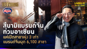 แบรนด์อาหารยันเครื่องดื่มจีนท่วมตลาดอาเซียน 60 ยี่ห้อเปิดกว่า 6,100 สาขา | คุยกับบัญชา | 16 ม.ค. 68