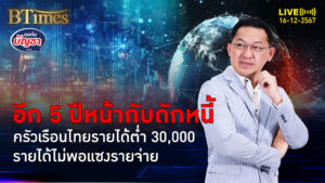 ครัวเรือนไทยรายได้ต่ำ 30,000 รายได้ฟื้นไม่ทันรายจ่าย อีก 5 ปียังติดกับดัก | คุยกับบัญชา | 16 ธ.ค. 67