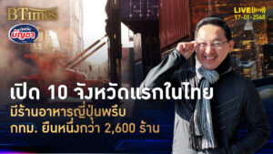 คนไทยเลิฟอาหารญี่ปุ่น กทม.มีกว่า 2,600 ร้าน มีครบทั้ง 77 จังหวัดทั่วไทย | คุยกับบัญชา | 17 ม.ค. 68