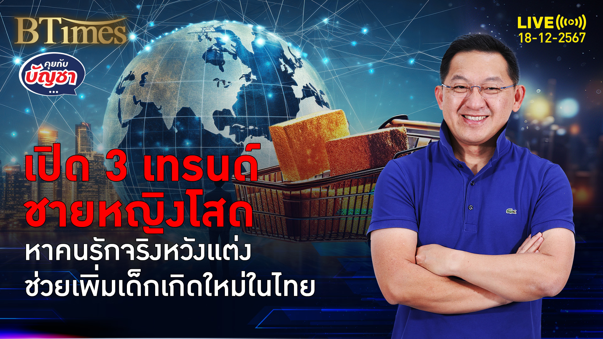 เจาะเทรนด์คนโสดปี 68 ขอโสดแบบตะโกน ขอรักจริงหวังแต่ง | คุยกับบัญชา | 18 ธ.ค. 67