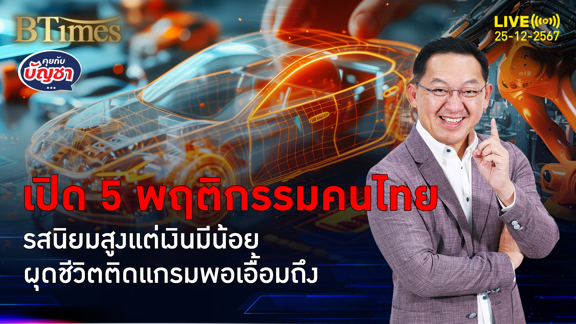 5 พฤติกรรมคนไทยรุ่นใหม่ รายได้น้อยติดลักซ์ ตอกย้ำของมันต้องมี-ต้องติดแกลม | คุยกับบัญชา | 25 ธ.ค. 67