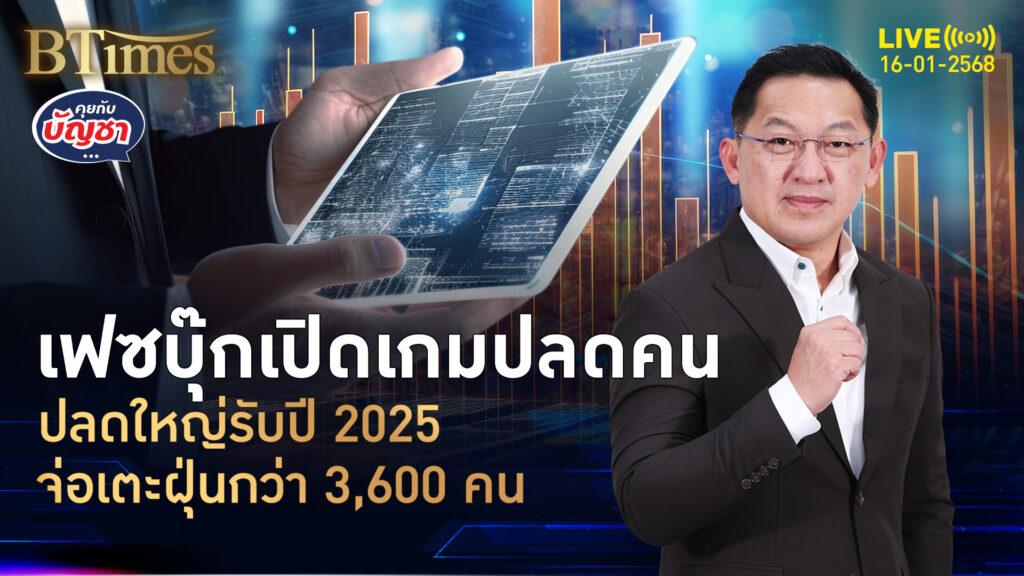 ปี 2025 เป็นปีเข้มข้น เมตาปลดตั้งแต่ต้นปี คอตกไร้งาน 3,600 คน | คุยกับบัญชา | 16 ม.ค. 68