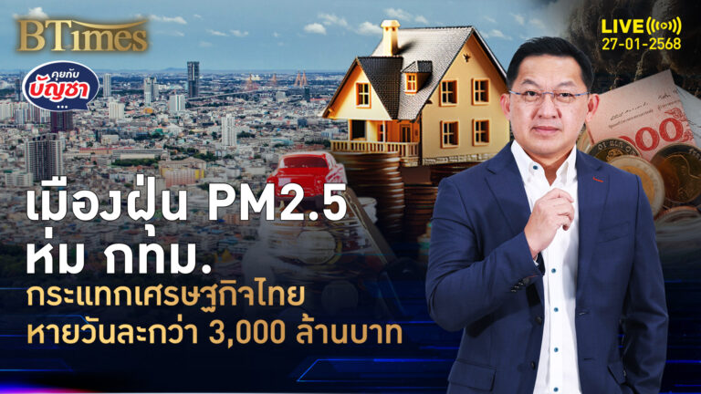 ทะลฝุ่นพิษ PM 2.5 ฉุดเศรษฐกิจไทยอ่วม เสียหายวันละกว่า 3,000 ล้านบาท | คุยกับบัญชา | 27 ม.ค. 68