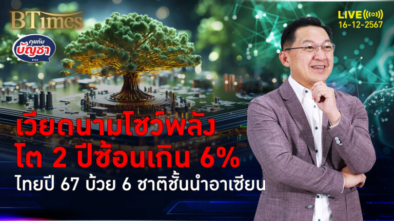 ศก.ไทยปี 67 มาบ้วย 6 ชาติ โตต่ำค่าเฉลี่ยอาเซียน เวียดนามโต 6% 2 ปีซ้อน | คุยกับบัญชา | 16 ธ.ค. 67