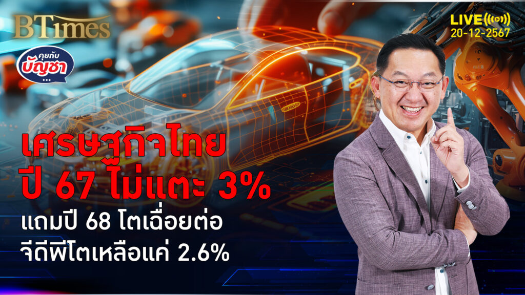 ปัจจัยลบรุมเศรษฐกิจไทย จ่อชะลอ 2 ปีติดกัน ปีหน้า 68 โตแค่ 2.6% | คุยกับบัญชา | 20 ธ.ค. 67