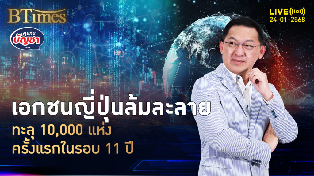 ธุรกิจในญี่ปุ่นล้มละลาย พุ่งแตะ 10,000 แห่งปี 67 เซ่นพิษเยนอ่อนค่า | คุยกับบัญชา | 24 ม.ค. 68