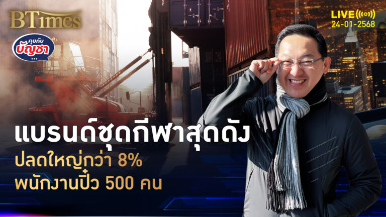 อาดิดาสเมินกำไร-ยอดขายดี ปลดพนักงานครั้งใหญ่ กว่า 500 คนตกงาน | คุยกับบัญชา | 24 ม.ค. 68