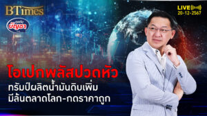 ทรัมป์เอฟเฟคตอกย้ำ สหรัฐผลิตน้ำมันเพิ่มแน่ โอเปกพลัสห่วงราคาดิ่งวูบ | คุยกับบัญชา | 20 ธ.ค. 67