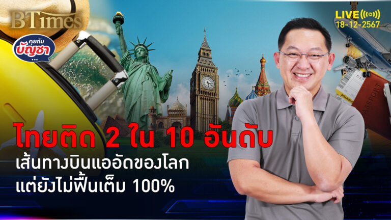 2 เส้นทางบินจากกรุงเทพ ติด 10 อันดับแรกโลก บินคึกคักของโลกปี 67 | คุยกับบัญชา | 18 ธ.ค. 67