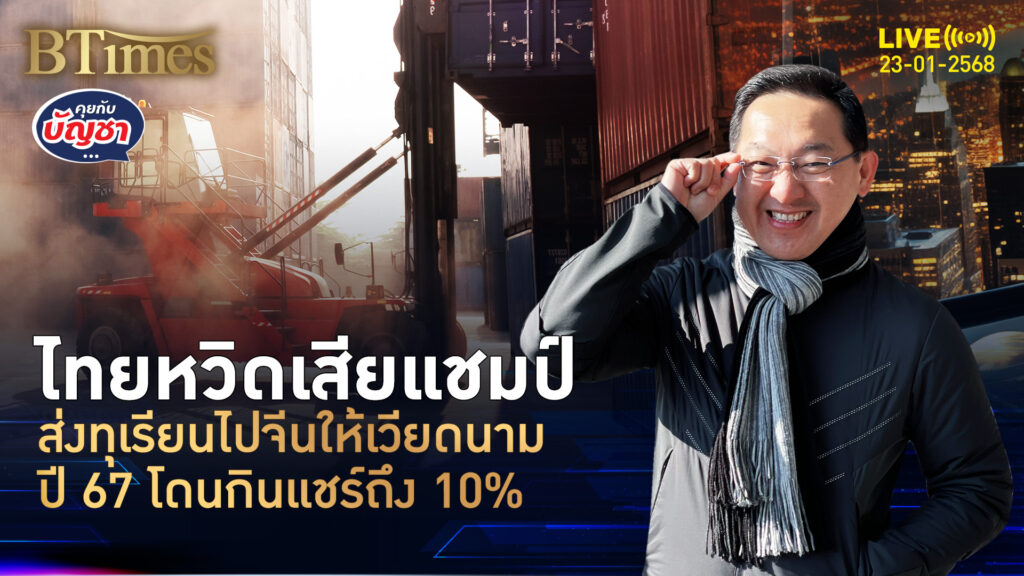 ทุเรียนไทยโดนเวียดนามจี้ กินส่วนแบ่งไทย 10% จีนสั่งพุ่ง 8 เท่าจากเวียดนาม | คุยกับบัญชา | 23 ม.ค. 68