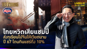 ทุเรียนไทยโดนเวียดนามจี้ กินส่วนแบ่งไทย 10% จีนสั่งพุ่ง 8 เท่าจากเวียดนาม | คุยกับบัญชา | 23 ม.ค. 68