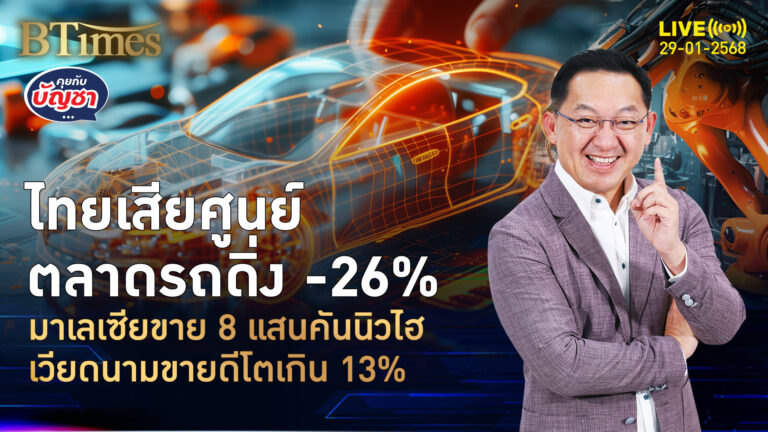 ตลาดรถยนต์ไทยติดลบ ยกแชมป์อันดับ 2 ให้มาเลเซีย เวียดนามจี้ขายโตกว่า 13% | คุยกับบัญชา | 29 ม.ค. 68