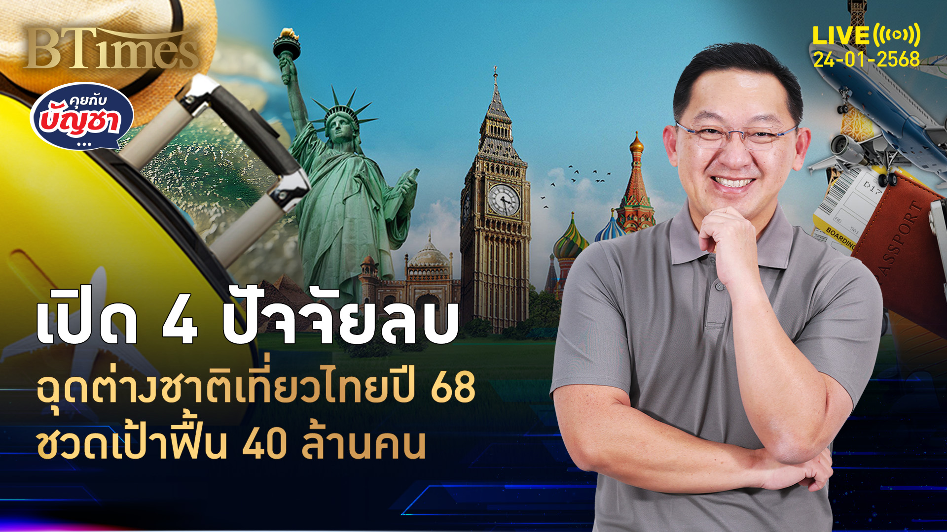 4 ปัจจัยลบฉุดต่างชาติ เที่ยวไทยไม่ฟื้น 100% ส่อชวด 40 ล้านคนปีนี้ | คุยกับบัญชา | 24 ม.ค. 68