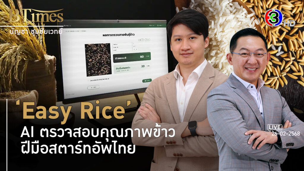 สุดทึ่งสตาร์ทอัพไทย สร้าง AI แก้ปัญหาข้าวไทยครบวงจร l 26 ก.พ. 68 FULL l BTimes - Easy rice